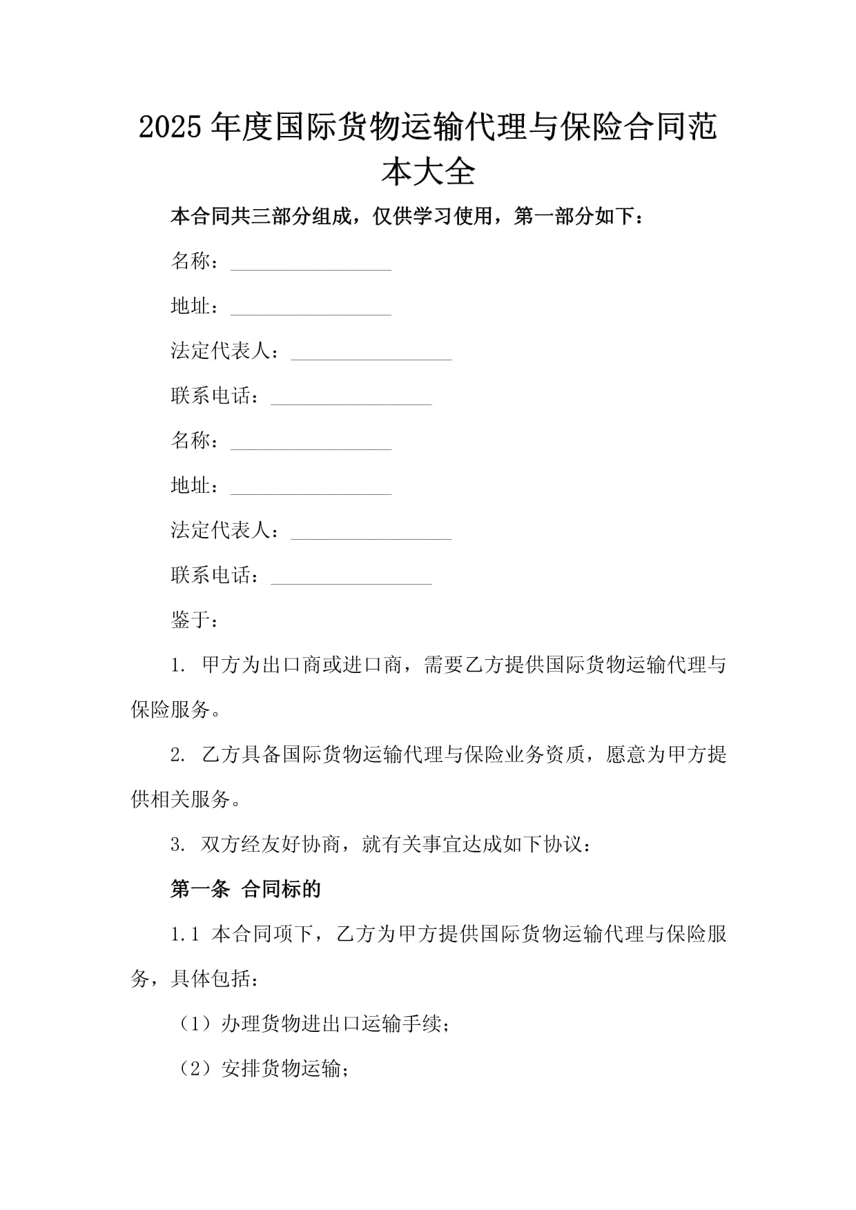 2025年度国际货物运输代理与保险合同范本大全